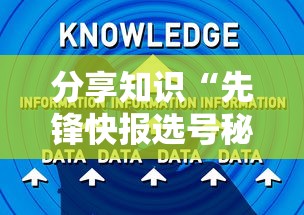 分享知识“先锋快报选号秘诀分享”详细外挂辅助详细教程