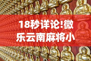 18秒详论!微乐云南麻将小程序开挂”(果然有透视挂)