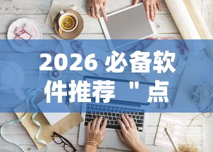 2026 必备软件推荐 ＂点点四川长牌究竟有挂吗”详细分享装挂