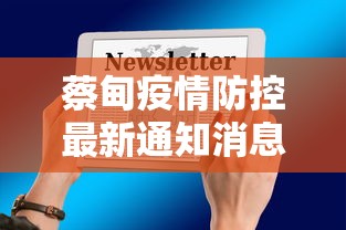 蔡甸疫情防控最新通知消息 蔡甸疫情防控最新通知消息