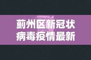 蓟州区新冠状病毒疫情最新消息 蓟州区新冠状病毒疫情最新消息
