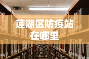 莲湖区防疫站在哪里 莲湖区防疫站在哪里
