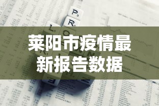 莱阳市疫情最新报告数据 莱阳市疫情最新报告数据