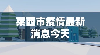 莱西市疫情最新消息今天
