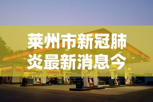 莱州市新冠肺炎最新消息今天