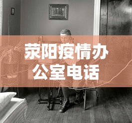 荥阳疫情办公室电话号码