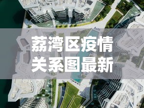 荔湾区疫情关系图最新 荔湾区疫情关系图最新