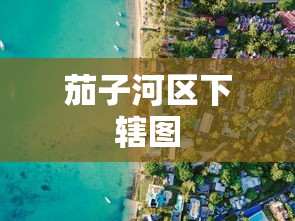 茄子河区下辖图 茄子河区下辖图
